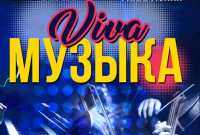 В Абакане состоится концерт «Viva, музыка!»