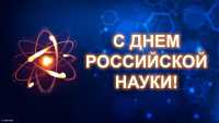 Поздравление министра образования и науки Хакасии с Днём российской науки