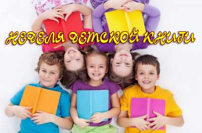 В Хакасской республиканской детской библиотеке пройдет Неделя  детской книги