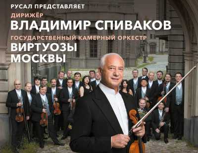 При поддержке РУСАЛа в Красноярском крае впервые пройдет фестиваль Владимира Спивакова и оркестра «Виртуозы Москвы»