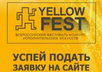 Жителей Хакасии приглашают на фестиваль-конкурс исполнительских искусств «Yellow fest»