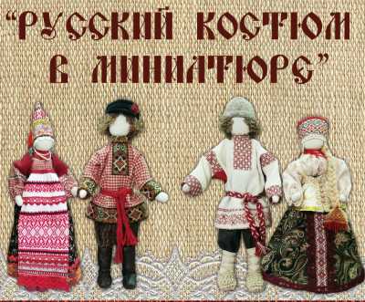 Открылась выставка «Русский костюм в миниатюре»