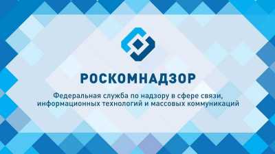 Более 900 российских операторов связи перешли на новый механизм получения выгрузки из Единого реестра запрещенной информации