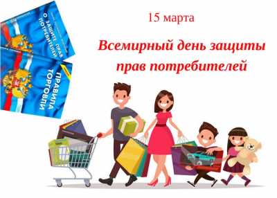 В Саяногорске отметят всемирный день защиты прав потребителя