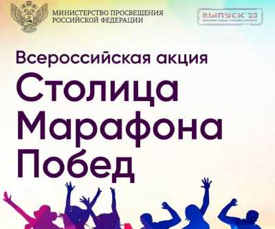 «Столица марафона побед»: в Хакасии для выпускников стартовала Всероссийская акция