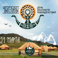 «Читiген» проведет главную церемонию праздника Чыл Пазы в Казановке