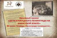 Жителям Хакасии предоставили архивные документы о детях блокады Ленинграда