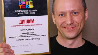 Актер театра кукол «Сказка» получил награду Международного фестиваля