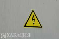 Информация об отключениях электроэнергии в Хакасии