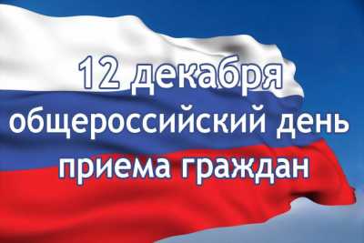 В Хакасии 12 декабря пройдет общероссийский день приёма граждан