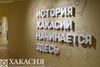В главном музее республики знают, откуда начинается история Хакасии