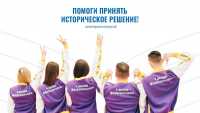 100 000 волонтеров будут готовить Общероссийское голосование по поправкам в Конституцию