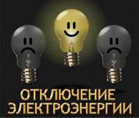 Район Черногорска завтра будет жить без электричества