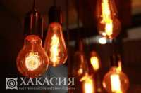 В Хакасии вновь будут отключать свет