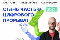 Стартовал третий сезон всероссийского конкурса «Цифровой прорыв»