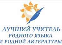 Конкурс родного языка и литературы состоится в Хакасии
