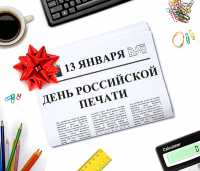 13 января —  День российской печати