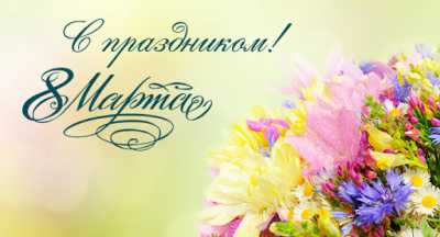 Надежда Максимова поздравляет с 8 марта