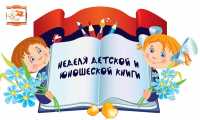 В Хакасии пройдёт неделя детской книги