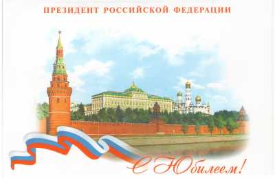 Поздравления от Президента России получат в феврале 54 юбиляра-долгожителя Хакасии