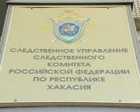 Следственный комитет Хакасии проверяет сообщение о бездействии чиновников Саяногорска