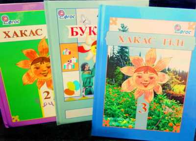 Учебники по хакасскому языку включены в федеральный перечень