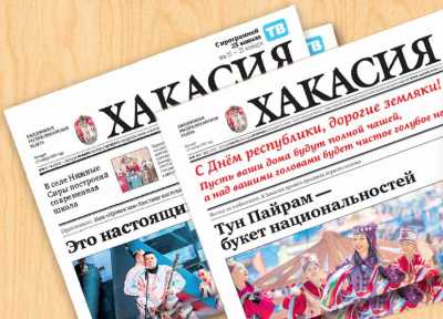 Анонс газеты «Хакасия» от 17 января