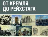 Виртуальная выставка «От Кремля до Рейхстага»