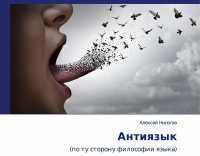 В Хакасии презентуют книгу про антиязык