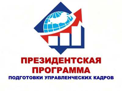 В Хакасии выбрали претендентов на обучение по Президентской программе