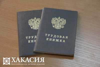 Сроки уведомлений о смене трудовых книжек продлили в Хакасии