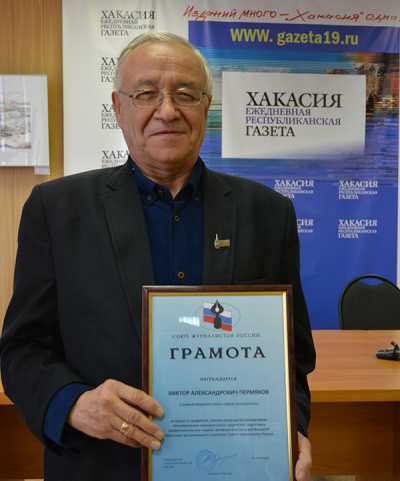 Виктор Пермяков с наградой от Союза журналистов России. 