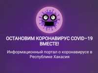 Правительство Хакасии запустило специальный сайт о коронавирусе