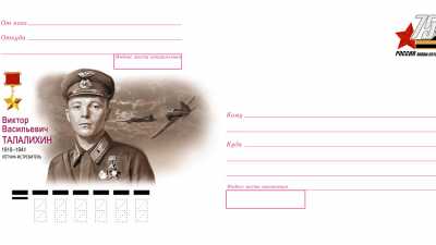 В Хакасию поступил конверт с маркой в честь лётчика Талалихина