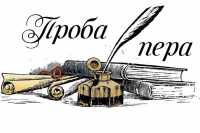 «Проба пера»: литературный конкурс в Абакане