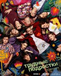 В России покажут заключительный сезон сериала «Трудные подростки»