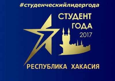 В Хакасии студенты могут побороться за российскую премию