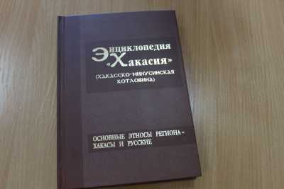 Второй том энциклопедии «Хакасия» издан тиражом 1000 экземпляров