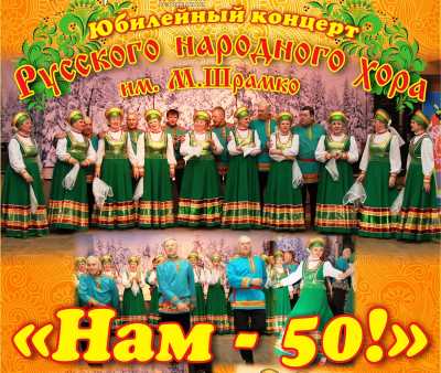 Русский народный хор имени Шрамко приглашает на концерт