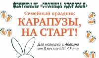 «Карапузы, на старт!»: в День города в столице Хакасии будет праздник