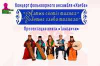 Фольклорный ансамбль «Хағба» приглашает на концерт