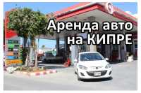 Преимущества аренды автомобилей на Кипре