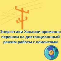 Очный прием граждан приостановили энергетики Хакасии