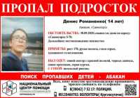 В Саяногорске разыскивают 14-летнего подростка