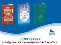 Читателям представят выставку книг из личной библиотеки архиепископа Абаканского и Хакасского