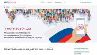 Портал «Госуслуги» поможет гражданам в Общероссийском голосовании