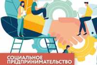 Крупные гранты могут получить соцпредприятия в Хакасии