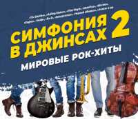 Вторую версию «Симфонии в джинсах» музыканты Хакасии сыграют дважды за июнь
