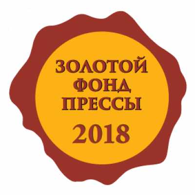 Газета «Хакасия» стала обладателем знака отличия «Золотой фонд прессы-2018»