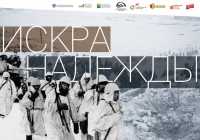 «Искра надежды»: выставка к 80-летию прорыва блокады Ленинграда